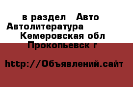  в раздел : Авто » Автолитература, CD, DVD . Кемеровская обл.,Прокопьевск г.